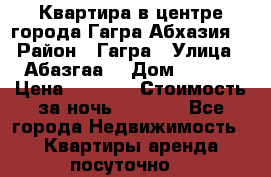 Квартира в центре города Гагра,Абхазия. › Район ­ Гагра › Улица ­ Абазгаа  › Дом ­ 61/2 › Цена ­ 2 500 › Стоимость за ночь ­ 2 500 - Все города Недвижимость » Квартиры аренда посуточно   